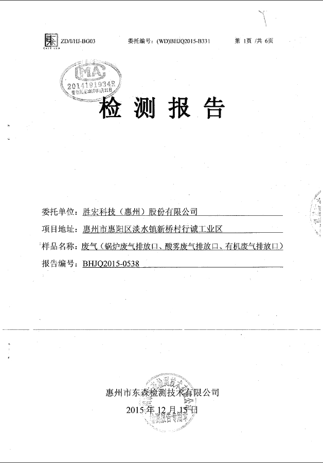 东升国际官网(集团)智能科技股份有限公司废气检测报告