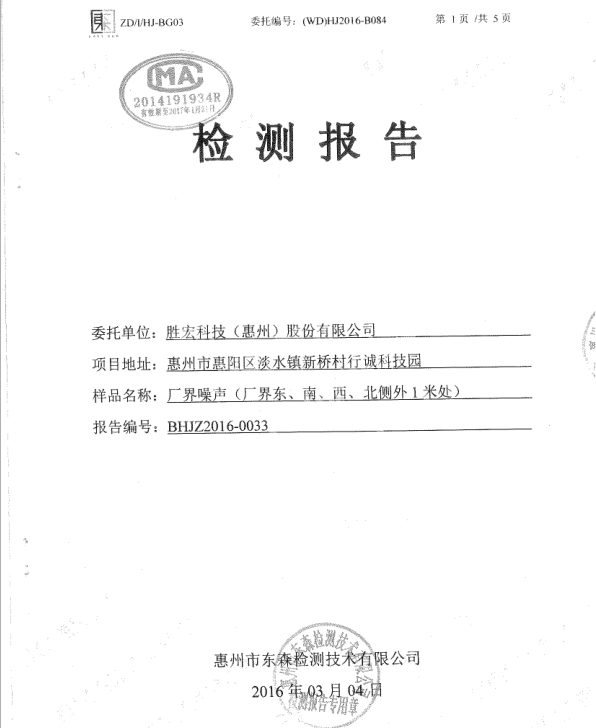 信息公开：东升国际官网科技2016年噪声检测报告