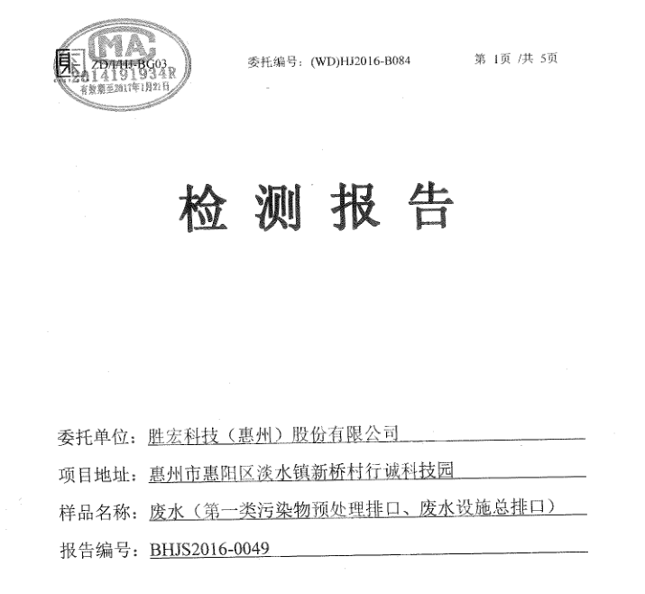 信息公开：东升国际官网科技2016年7-9月废水检测报告