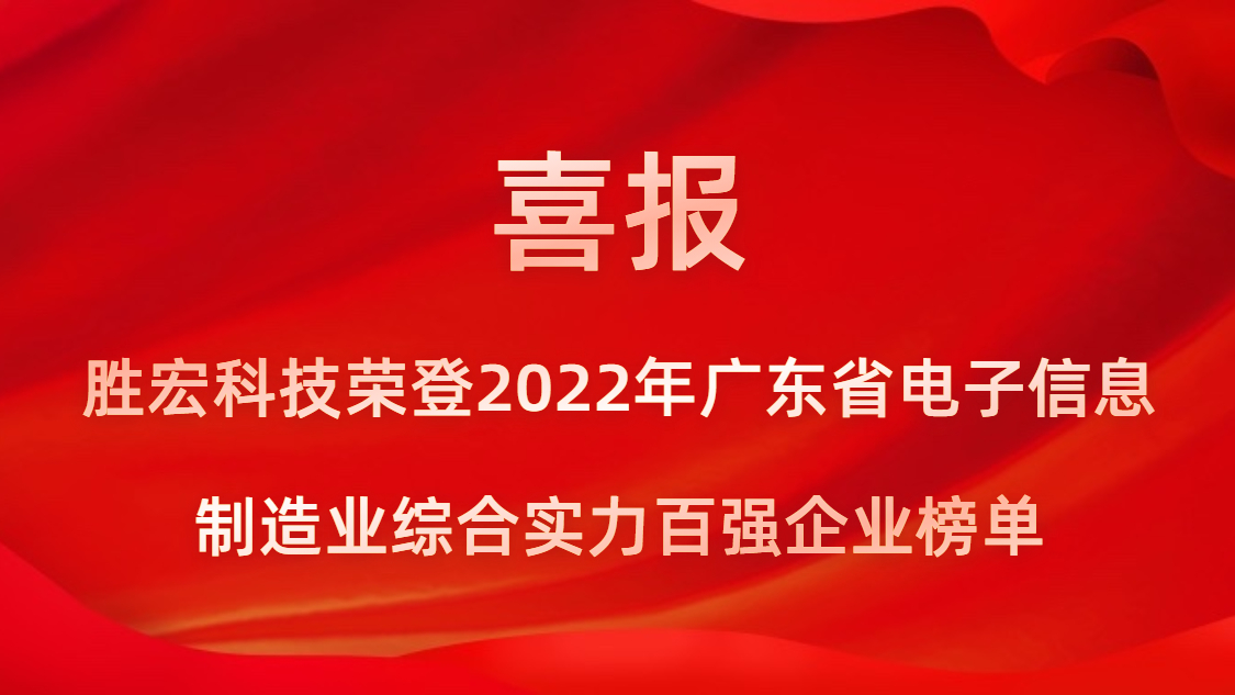 东升国际官网科技荣登2022年广东省电子信息制造业综合实力百强企业榜单