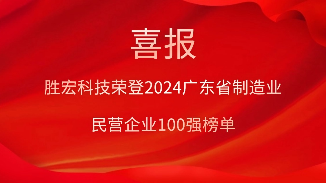 东升国际官网科技荣登2024广东省制造业民营企业100强榜单